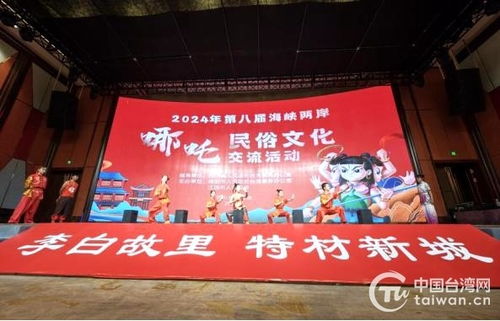 第八屆海峽兩岸哪吒民俗文化交流活動在四川江油盛大開幕，共繪文化同心圓