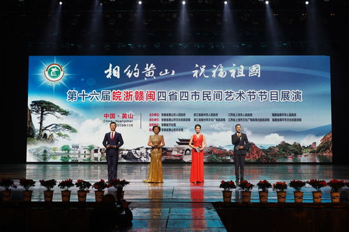 藝海同舟，情系四省——第十六屆皖浙贛閩四省四市民間藝術節盛大啟幕