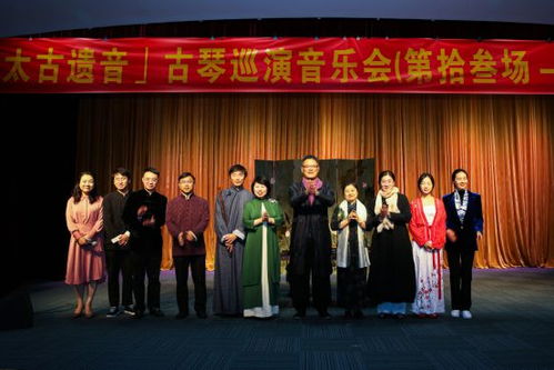 太古遺音，琴韻千年——2020中國古琴文化藝術交流會暨巡演音樂會盛大舉行